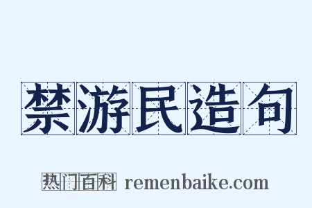 禁游民造句是什么意思的图片